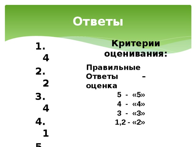 Оценить ответы