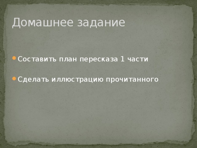 Домашнее задание Составить план пересказа 1 части Сделать иллюстрацию прочитанного 