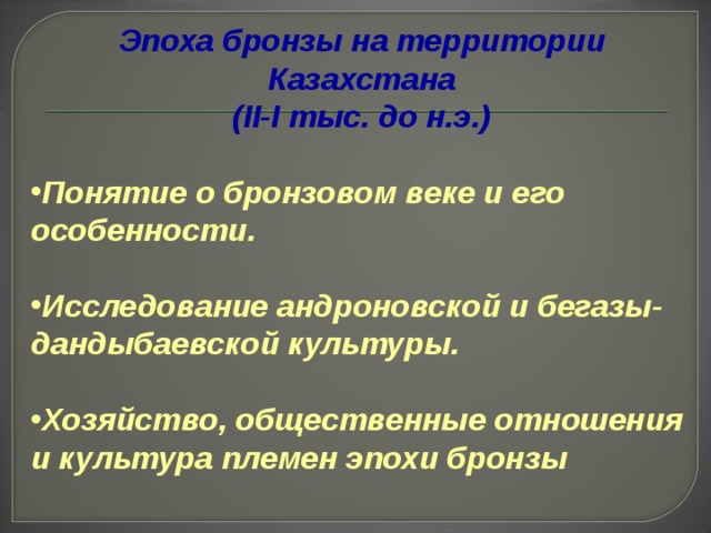 Бронзовый век на территории казахстана