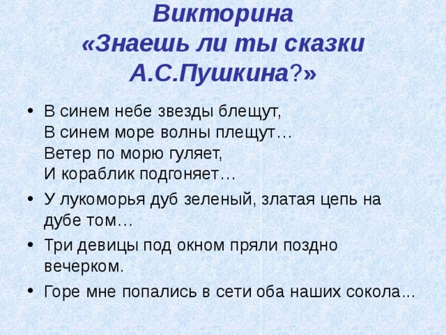 Викторина  «Знаешь ли ты сказки А.С.Пушкина ? »