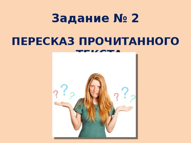 Задание № 2 ПЕРЕСКАЗ ПРОЧИТАННОГО ТЕКСТА 