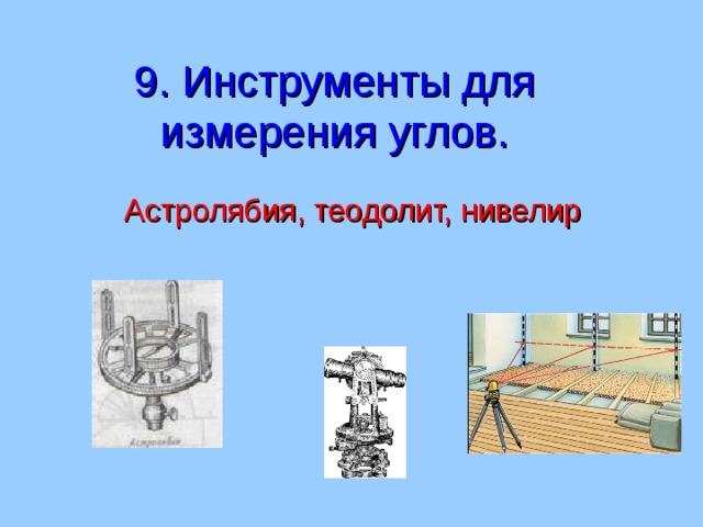 9. Инструменты для измерения углов. Астролябия, теодолит, нивелир