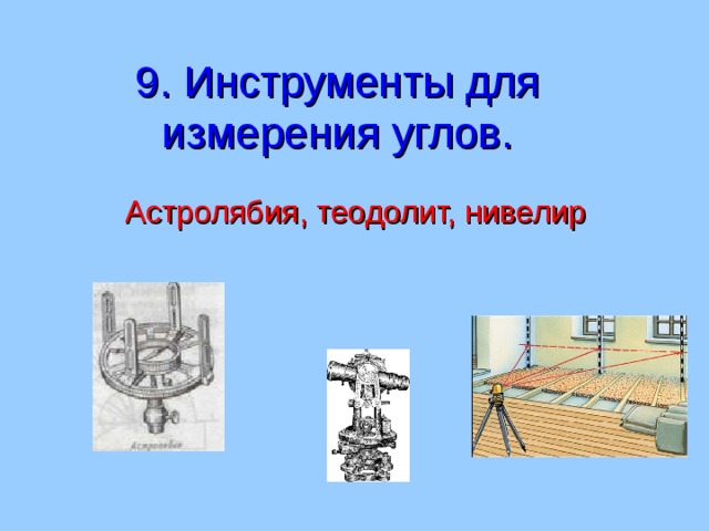 Помощью какого прибора измеряют углы на местности. Прибор для измерения углов на местности. Измерение углов на местности. Приборы для измерения углов Астролябия, теодолит. Астролябия для измерения углов на местности.