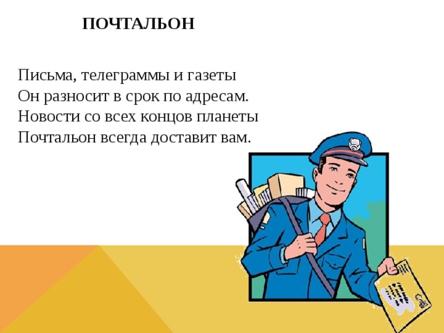 Почта презентация для дошкольников