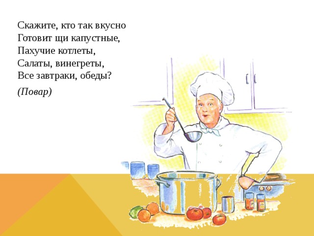 Готовить скажи. Загадки про поваров. Физкультминутка для поваров. Загадка про повара для детей. Повар готовил обед.