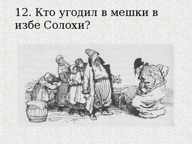 Солоха думала долго куда спрятать такого плотного гостя схема предложения