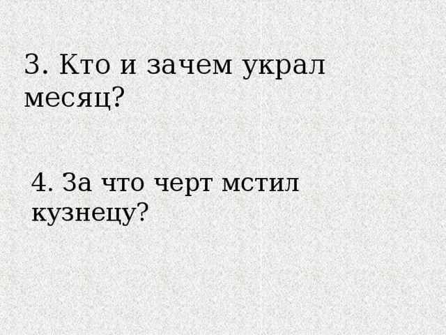 Почему черт. За что черт поклялся отомстить кузнецу. За что чёрт поклялся мстить кузнецу ночь перед Рождеством. Кто и зачем украл месяц. Зачем черт украл месяц.