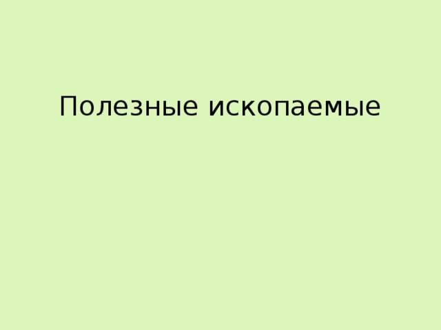 Полезные ископаемые 