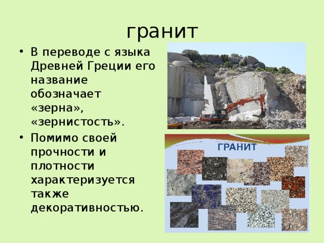 Полезные ископаемые окружающий мир 3 класс рабочая. Полезные ископаемые древней Греции 5 класс. Полезные ископаемые древней Греции. Granite перевод.