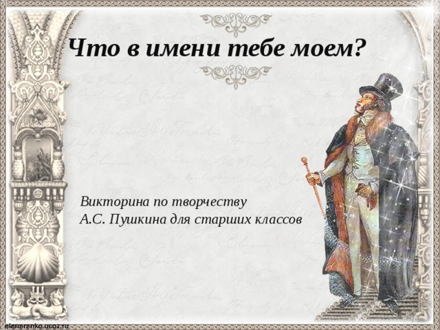 Что в имени тебе моем? Викторина по творчеству А.С. Пушкина для старших классов