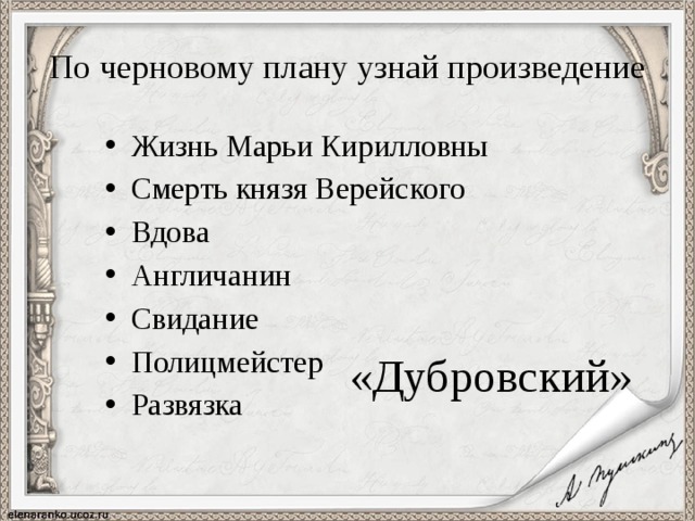 План жизни владимира дубровского. План жизни Верейского князя. Смерть князя Верейского. Смерть князя Верейского в романе Дубровский. Жизнь князя Верейского в романе Дубровский.