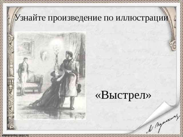 Узнайте произведение по иллюстрации «Выстрел»