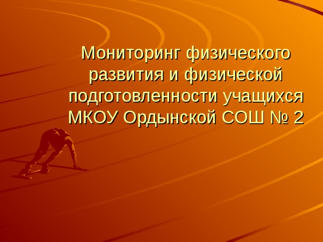   Мониторинг физического развития и физической подготовленности учащихся МКОУ Ордынской СОШ № 2 