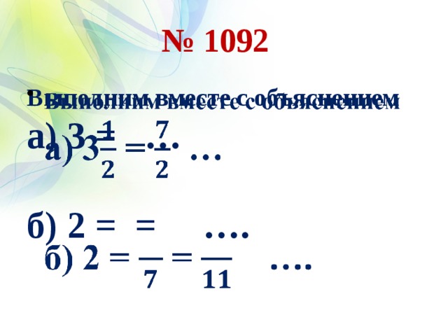 № 1092   Выполним вместе с объяснением   а) 3  =  …  б) 2 = = ….   