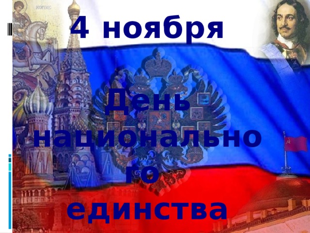 4 ноября  День национального единства России 