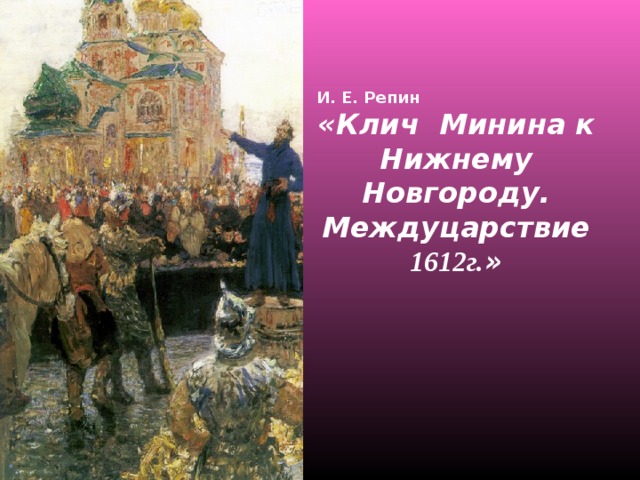 И. Е. Репин «Клич Минина к Нижнему Новгороду. Междуцарствие 1612г. » 