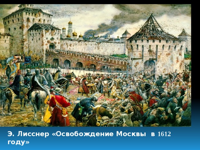 Э. Лисснер «Освобождение Москвы в 1612 году»   