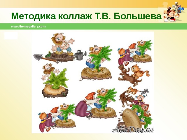 Методика коллаж Т.В. Большева www.themegallery.com 