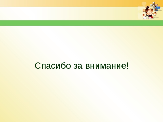 Спасибо за внимание! 