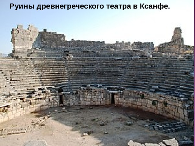 Руины древнегреческого театра в Ксанфе. 