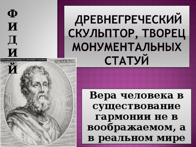 Ф И Д И Й  Вера человека в существование гармонии не в воображаемом, а в реальном мире 