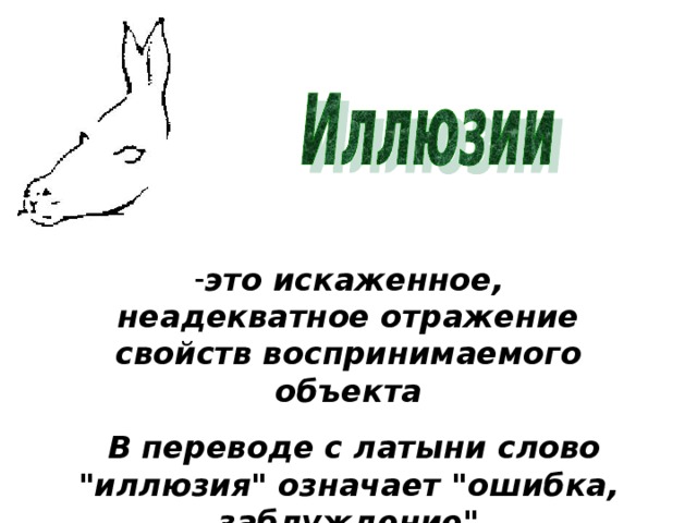 Слово иллюзия. Иллюзия это искаженное неадекватное отражение. Значение имя иллюзия. Слово иллюзия по русски.