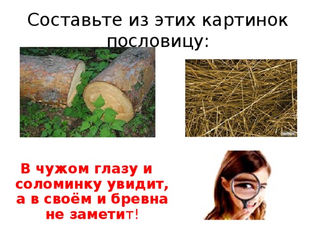 В своем не видишь и бревна. Соломинка в чужом глазу. Соринка и бревно в глазу. Поговорка про соломинку и бревно. Поговорка про бревно в глазу и соринку.