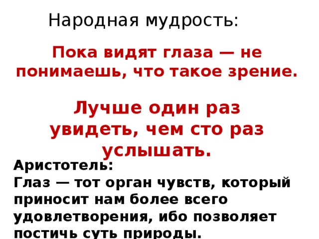 Сколько раз видеть. Лучше один раз увидеть, чем СТО раз услышать народная мудрость. Пока видят глаза не понимаешь что такое зрение. Мудрость пока. Народная мудрость один раз посмотрел.