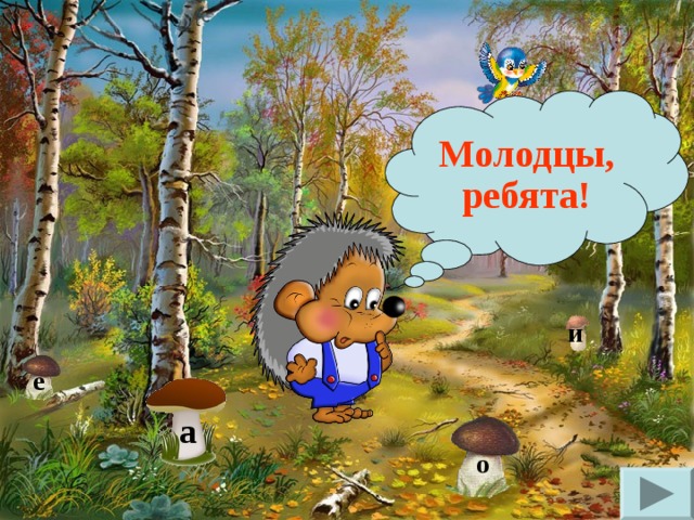  Молодцы, ребята! и е а о 