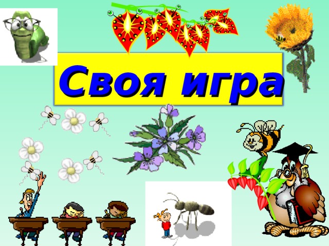 Своя игра 7 класс презентация