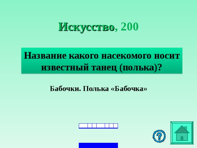 Искусство , 2 00 Название какого насекомого носит известный танец (полька)? Бабочки. Полька «Бабочка»