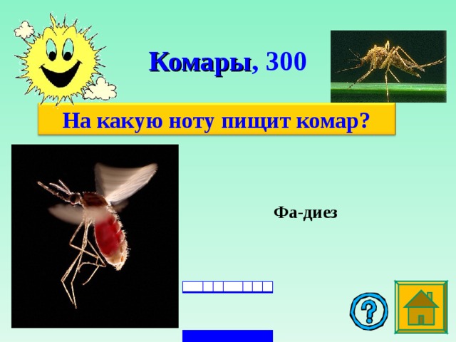 Комары , 3 00 На какую ноту пищит комар? Фа-диез