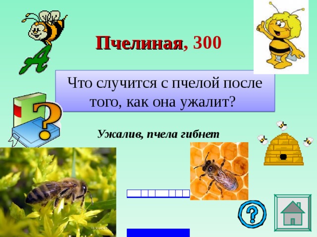 Пчелиная , 3 00 Что случится с пчелой после того, как она ужалит? Ужалив, пчела гибнет