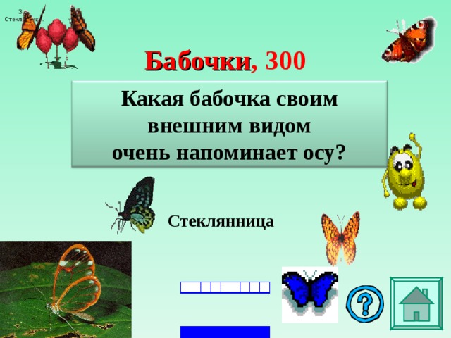 3. Стеклянница. Бабочки , 3 00 Какая бабочка своим внешним видом очень напоминает осу? Стеклянница