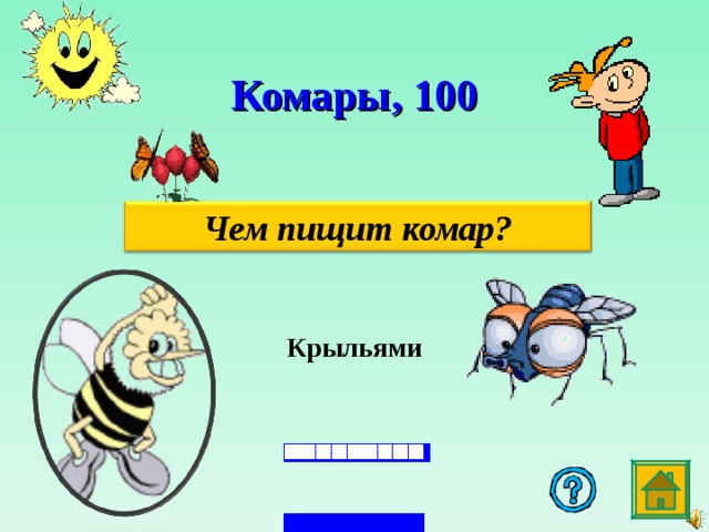 Комары , 100 Чем пищит комар? Крыльями