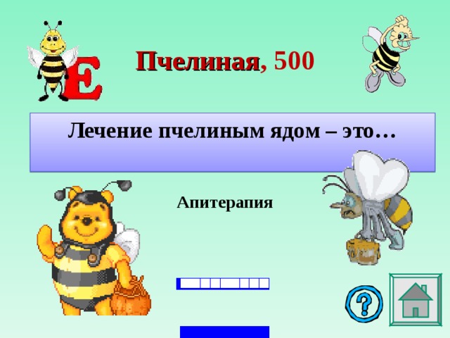 Пчелиная , 5 00 Лечение пчелиным ядом – это…   Апитерапия