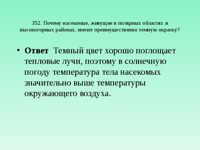 352. Почему насекомые, живущие в полярных областях и высокогорных районах, имеют преимущественно темную окраску?