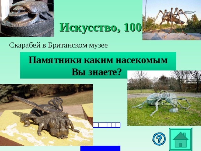 Искусство , 100  Скарабей в Британском музее  Памятники каким насекомым Вы знаете?