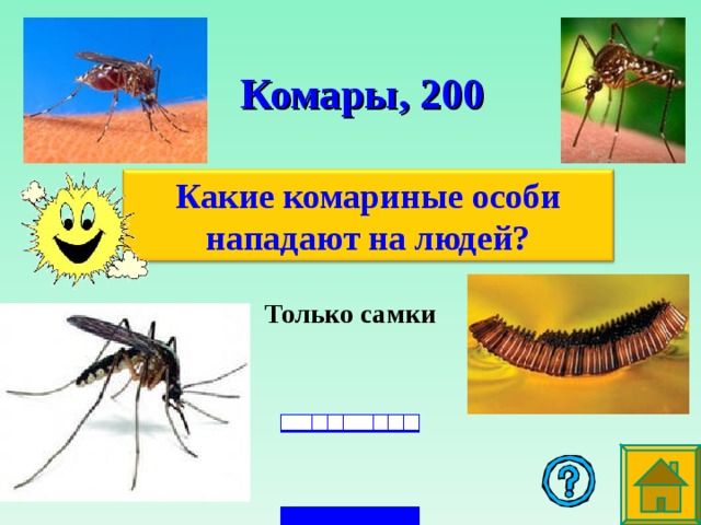 Комары , 2 00 Какие комариные особи нападают на людей? Только самки