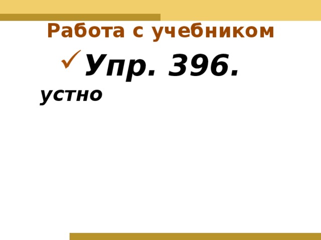 Работа с учебником Упр. 396. устно 