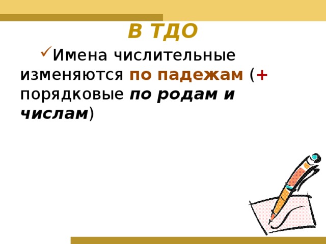 В ТДО Имена числительные изменяются по падежам ( + порядковые по родам и числам ) 