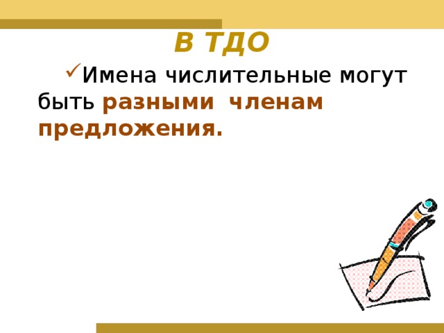 В ТДО Имена числительные могут быть разными  членам предложения. 