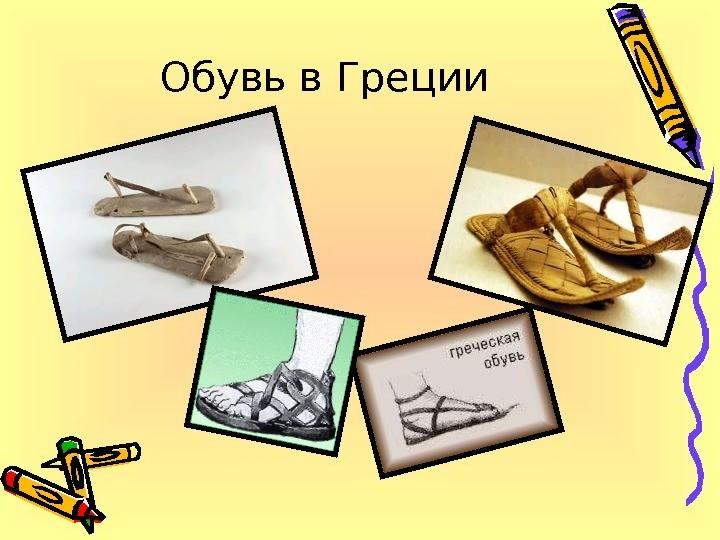 Обувающие в значении обманывающие. Первая обувь история. Древнегреческая обувь. Значение обуви. Значение обуви в жизни человека.