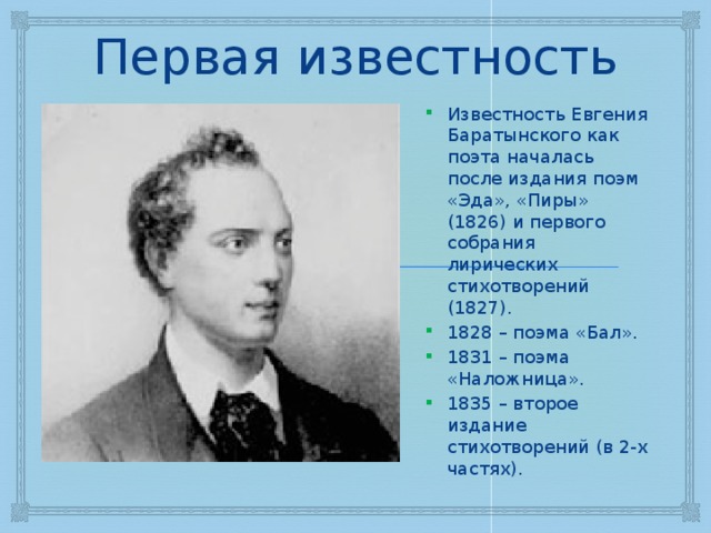 Баратынский биография кратко. Поэма Эда Баратынского. Евгений Баратынский Эда. Творчество Евгения Абрамовича Баратынского. Творчество Боратынского.