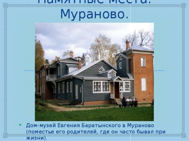 Памятные места. Мураново. Дом-музей Евгения Баратынского в Мураново (поместье его родителей, где он часто бывал при жизни). 