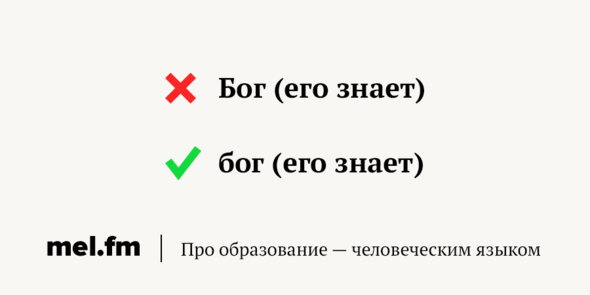 Бог правильно. Бог пишется с большой или маленькой буквы. Слово Бог с большой буквы. Бог с маленькой буквы. Бог как пишется с большой или маленькой.