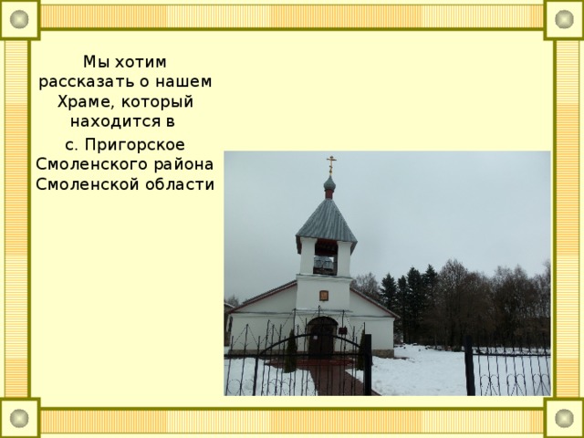 храм победоносца георгия пригорское