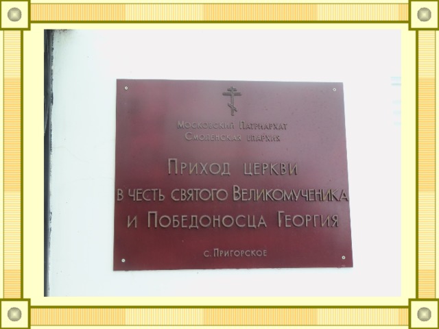 храм победоносца георгия пригорское