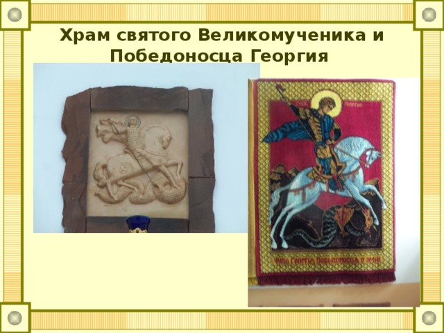 храм победоносца георгия пригорское
