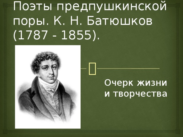Поэты предпушкинской поры. К. Н. Батюшков (1787 - 1855). Очерк жизни и творчества 